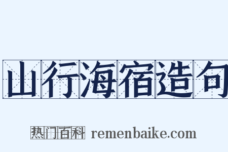 山行海宿造句是什么意思的图片